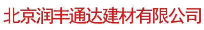 北京潤(rùn)豐通達(dá)建材有限公司